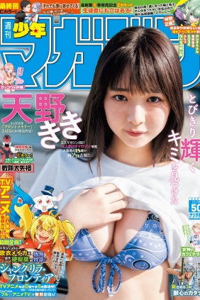 [Shonen Magazine] 2023 No.50 天野きき [21P]