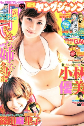 [Weekly Young Jump] 2011 No.11 小林優美 篠田麻里子 [11P]