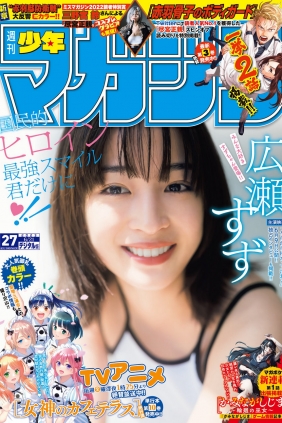 [Shonen Magazine] 2023 No.27 広瀬すず [12p]