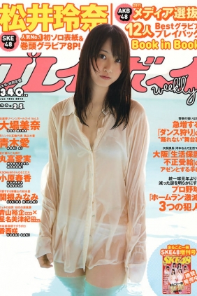 [Weekly Playboy] 2012 No.25 松井玲奈 大場美奈 丸高愛実 小原春香 AKB48 [48P]