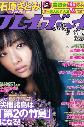 [Weekly Playboy] 2012 No.40 石原里美 三吉彩花 Dancing Dolls [38P]