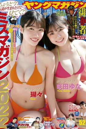 [Young Magazine] 2022 No.52 瑚々 咲田ゆな 桑島海空 [12P]
