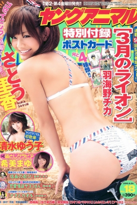 [Young Animal] 2010 No.18  さとう里香 清水ゆう子 希美まゆ 大島麻衣 [25P]