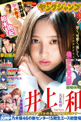 [Weekly Young Jump] 2023 No.42 井上和 柏木由紀 蓼沼優衣 藤﨑ゆみあ [18P]