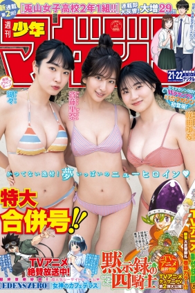 [Shonen Magazine] 2023 No.21-22 斉藤里奈 瑚々 咲田ゆな [16P]