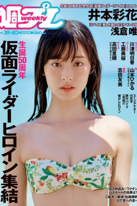 [Weekly Playboy] 2021 No.39-40 井本彩花 浅倉唯 川津明日香 工藤...