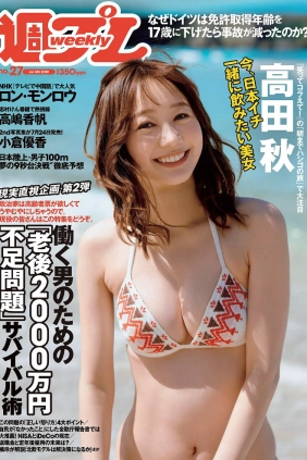 [Weekly Playboy] 2019 No.27 高田秋 ロン・モンロウ 小倉優香 高嶋香帆