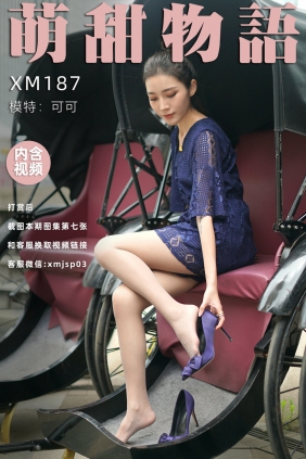 萌甜物语 XM187《蓝色战衣-可可》[122P1V-1.16GB]