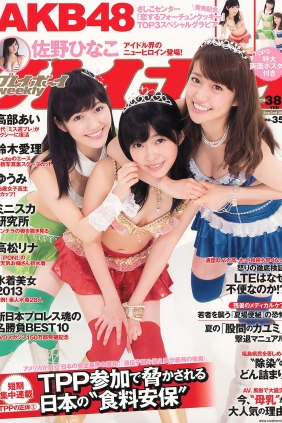 [Weekly Playboy] 2013 No.35 AKB48 鈴木愛理 高松リナ 高部あい  [36P]