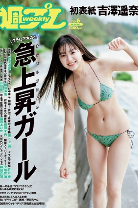 [Weekly Playboy] 2021 No.06 吉澤遥奈 坂ノ上茜 青井春 和田海佑 桜田茉央