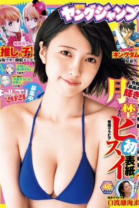 [Weekly Young Jump] 2020 No.46 月埜ヒスイ 白波瀬海来 [9P]