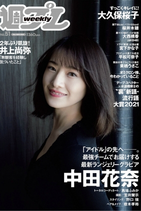 [Weekly Playboy] 2021 No.51 中田花奈 大久保桜子 大西桃香 桜井...