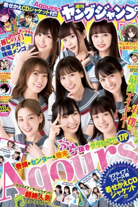 [Weekly Young Jump] 2020 No.33-34 Aqours [12P]