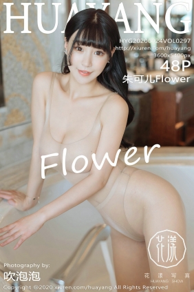 [HuaYang]花漾 2020.09.24 Vol.297 朱可儿Flower [48P431MB]