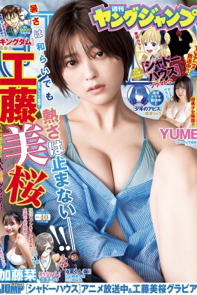 [Weekly Young Jump] 2022 No.40 工藤美桜 YUME 加藤栞 [25P]