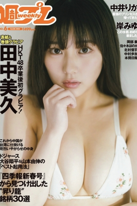 [Weekly Playboy] 2024 No.06 田中美久 岸みゆ 岡部麟 中井りか 佐々木ほのか 北...