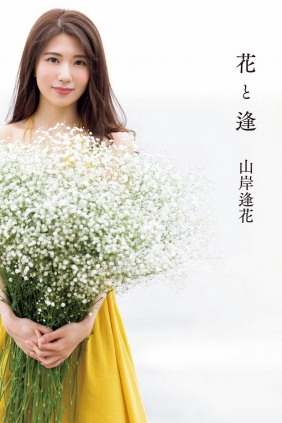 Aika Yamagishi 山岸逢花 - Flower and Aika 花と逢 [115P234MB]