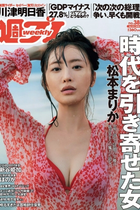 [Weekly Playboy] 2020 No.38 松本まりか 新谷姫加 ほのか 川津明日香 村田実果...