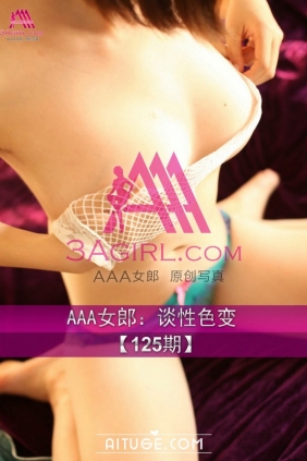 [3Agirl写真]AAA女郎 2013.12.02 No.125 AAA女郎：谈性色变 [43P]