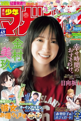 [Shonen Magazine] 2023 No.49 日向坂46 金村美玖 [12P]