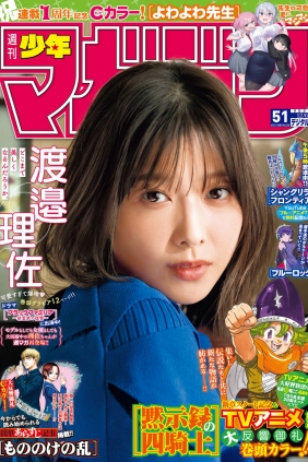 [Shonen Magazine] 2023 No.51 渡邉理佐 [14P]