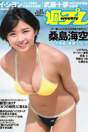 [Weekly Playboy] 2023 No.21 桑島海空 武藤十夢 マーフィー波奈 青島心 羽柴な...