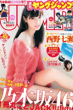 [Weekly Young Jump] 2014 No.45 西野七瀬 深川麻衣 [14P]
