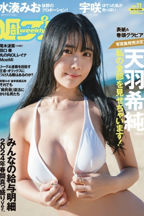 [Weekly Playboy] 2024 No.11 天羽希純 宇咲 水湊みお 尾木波菜 田口華 MoeMi [102P]