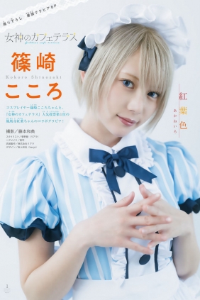 [Shonen Magazine] 2023 No.18 篠崎こころ [12P]