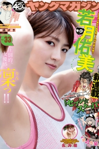 [Young Magazine] 2020 No.33 若月佑美 久保乃々花 [9P]