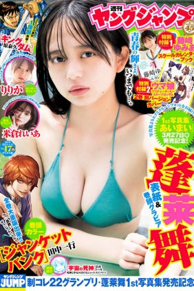 [Weekly Young Jump] 2024 No.17 蓬莱舞 りりか 米倉れいあ [14P]