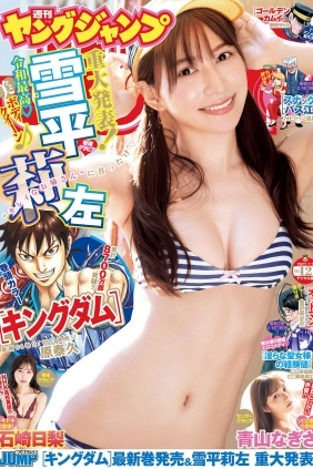[Weekly Young Jump] 2022 No.12 雪平莉左 青山なぎさ 石崎日梨 [20P]