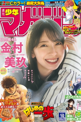 [Shonen Magazine] 2023 No.10 日向坂46 金村美玖 [20P]