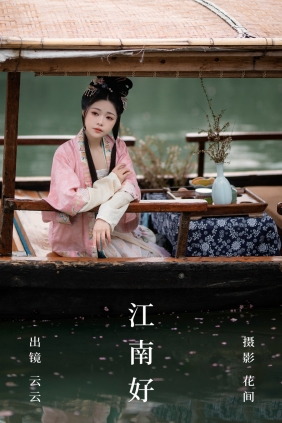 [YITUYU]艺图语 2023.08.13 江南好 云云 [20P-282MB]