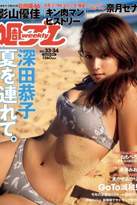 [Weekly Playboy] 2020 No.33-34 深田恭子 鹿目凛 根本凪 影山優佳 奈月セナ