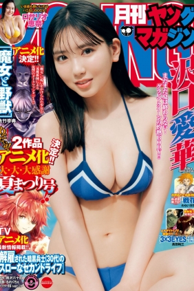 [Gekkan Young Magazine] 2022 No.09 沢口愛華 ロサリオ恵奈 [14P]