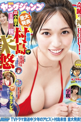 [Weekly Young Jump] 2022 No.41 工藤美桜 村島未悠 宇咲 尊みを感じて桜井 [26P]
