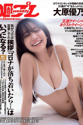 [Weekly Playboy] 2021 No.41 大原優乃 瀧野由美子 篠崎こころ 長...