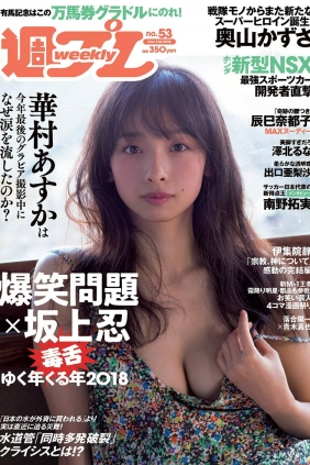 [Weekly Playboy] 2018 No.53 華村あすか 辰巳奈都子 奥山かずさ 澤北るな 出口...