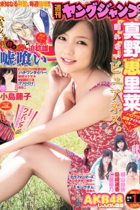 [Weekly Young Jump] 2013 No.01 真野恵里菜 AKB48 小島藤子 [17P]