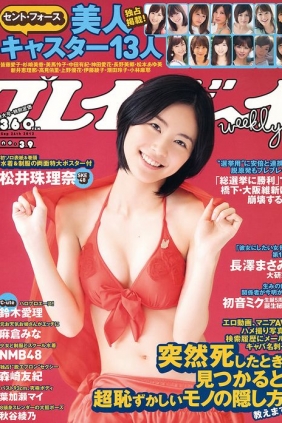 [Weekly Playboy] 2012 No.39 松井珠理奈 鈴木愛理 麻倉みな 葉加瀬マイ NMB48