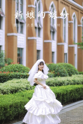 [YITUYU]艺图语 2021.11.08 新娘的嫁纱 我是金儿呀 [27P-339MB]