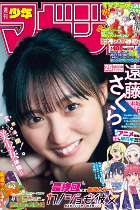 [Shonen Magazine] 2023 No.25 乃木坂46 遠藤さくら [12P]