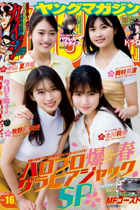 [Young Magazine] 2023 No.16 牧野真莉愛 [9P]