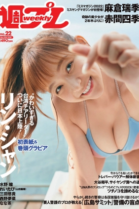 [Weekly Playboy] 2023 No.22 リン・シャン 麻倉瑞季 水野瞳 赤間四季 れいたぴ ...