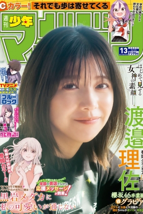 [Shonen Magazine] 2023 No.13 渡邉理佐 [17P]