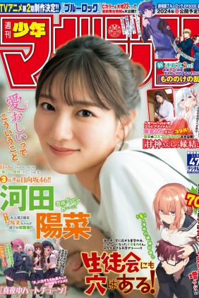 [Shonen Magazine] 2023 No.47 日向坂46 河田陽菜 [12P]
